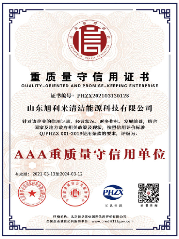 重質(zhì)量守信用證書